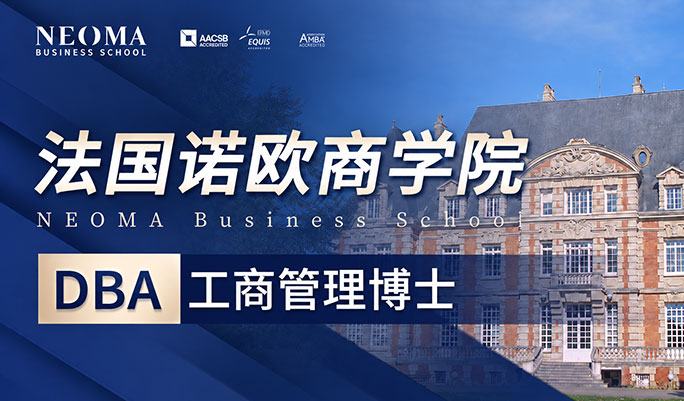 DBA工商管理博士