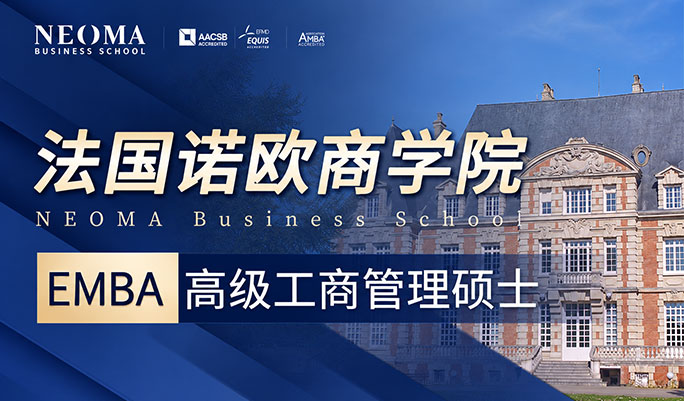 EMBA高级工商管理硕士
