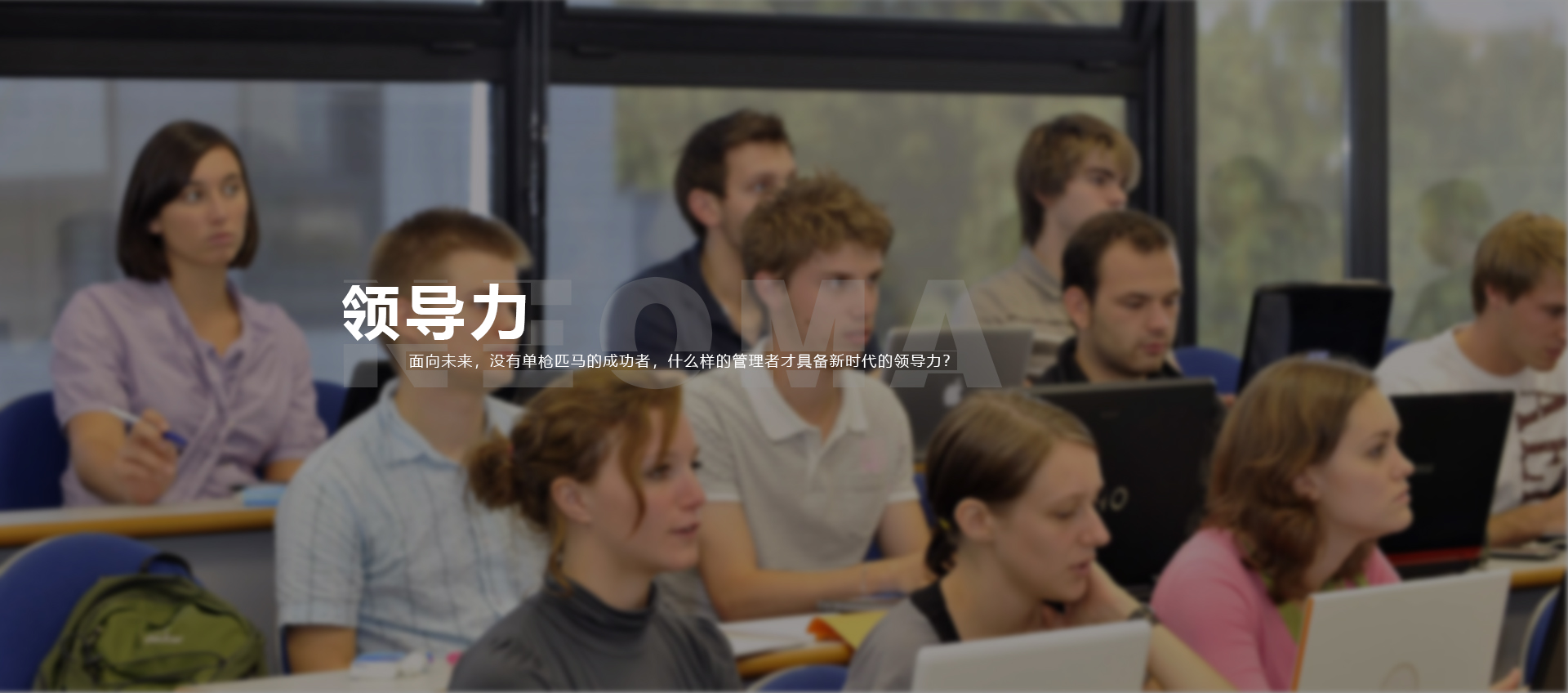 面向未来的领导力课程
