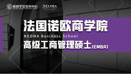 倒计时3天 | 法国诺欧EMBA马上开学啦！