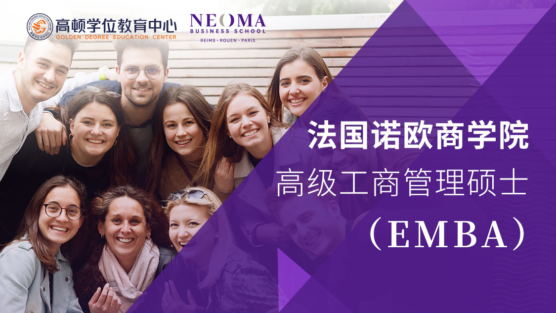 圆梦世界名校 | 诺欧商学院高级工商管理硕士EMBA